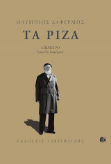 Τα Ριζά