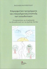 Επιμορφωτικά προγράμματα και επαγγελματική ανάπτυξη των Εκπαιδευτικών: Η αναγκαιότητα της Επιμόρφωσης των Εκπαιδευτικών και της Σχολικής Ηγεσίας