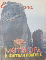 Μετέωρα Η Ισάγγελη Πολιτεία - Επτά Ημέρες