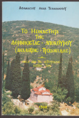 Το μοναστήρι της Δερβέκιστας- Απόκουρου. (Ανάληψης- Τριχωνίδας)