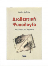 Διαλεκτική Ψυχολογία