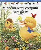 Μ' αρέσουν τα χρώματα των ζώων
