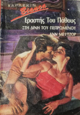 Εραστής του πάθους Άρλεκιν Bianca No 155