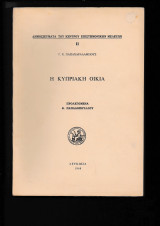 Η Κυπριακή Οικία