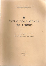Η σύστασις και η διάσπασις του ατόμου, Η ατομική ενέργεια και η ατομική βόμβα