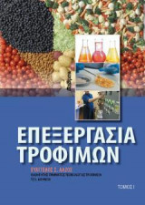 Επεξεργασία Τροφίμων Τόμος 1