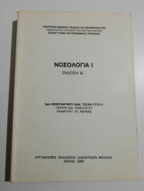 Νοσολογία Ι