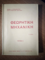 Θεωρητική Μηχανική Τεύχος Α