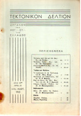 Τεκτονικόν Δελτίον - 1963 - Έτος 13 - Τεύχος 53