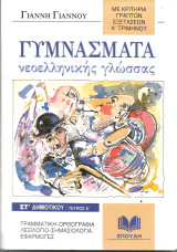 Γυμνάσματα νεοελληνικής γλώσσας ΣΤ΄ δημοτικού