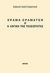 Όραμα οραμάτων ή η λογική της τελειότητας