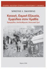 Κατοχή, εαμική εξουσία, εμφύλιος στην Ημαθία