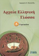 Αρχαία ελληνική γλώσσα Α΄ γυμνασίου
