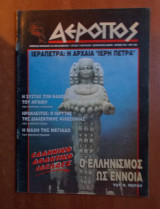 Αερόπος τεύχος 7 Μάιος Ιούνιος 1996