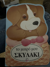 Το μικρό μου σκυλακι