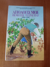 Απολογισμός Πέμπτης Τετραετίας 1984 - 1987
