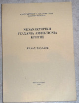 Νεοανακτορικη fελχανια αμφικτιονια κρητης 1982 κωσταντινου καλλιφατιδου