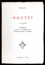 Φάουστ Α' μέρος