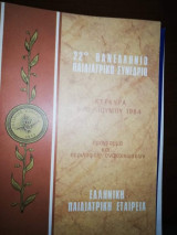 22ο Πανελλήνιο Παιδιατρικό Συνέδριο