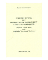 Επίτομη ιστορία του Οικουμενικού Πατριαρχείου Κωνσταντινοπόλεως