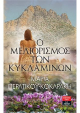 Ο ΜΕΛΙΟΡΙΣΜΟΣ ΤΩΝ ΚΥΚΛΑΜΙΝΩΝ