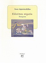 Ελλείπον σημείο: Ποιήματα