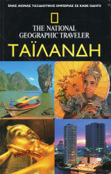 National Geographic Traveler | Ταϊλάνδη