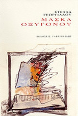 ΜΑΣΚΑ ΟΞΥΓΟΝΟΥ