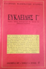 Ευκλείδης Γ' 1987-1994 (όλα τα τεύχη από 17 ως και 41)