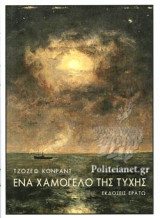 Ένα χαμόγελο της τύχης