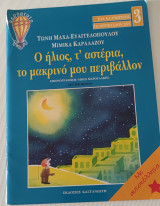 Ο ήλιος, τ' αστέρια, το μακρινό μου περιβάλλον