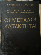 Οι μεγάλοι κατακτηται