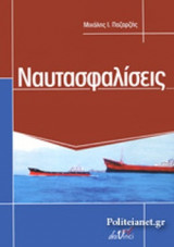 ΝΑΥΤΑΣΦΑΛΙΣΕΙΣ