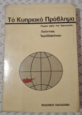 Το κυπριακό πρόβλημα - Πορεία προς την χρεωκοπία