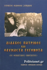ΔΙΔΑΧΕΣ ΠΑΤΡΙΚΕΣ ΚΑΙ ΘΑΥΜΑΣΤΑ ΓΕΓΟΝΟΤΑ