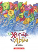 ΟΙ ΧΑΡΤΑΕΤΟΙ ΤΗΣ ΑΓΑΠΗΣ