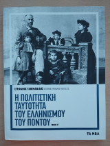 Η πολιτιστική ταυτότητα του Ελληνισμού του Πόντου (Β τόμος)