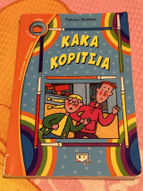 Κακά κοριτσια