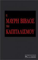 Η μαύρη βίβλος του καπιταλισμού