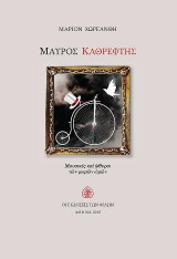 Μαύρος Καθρέφτης