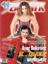 Περιοδικό TV Ζάπινγκ τεύχος 465