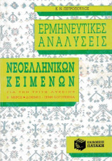 Ερμηνευτικές Αναλύσεις κειμένων Νεοελληνικής Λογοτεχνίας για Γ Λυκείου Β΄μέρος