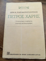 Πέτρος Χάρης. Ο πεζογράφος, ο ταξιδιώτης, ο κριτικός και δοκιμιογράφος