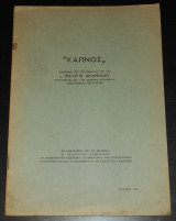 Καπνός - Εισήγησις επί του θέματος υπό του κ. Θαλή Β. Ανδρεάδη, υποβληθείσα εις την βασικήν επιτροπήν πρωτογενούς παραγωγής