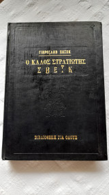 Ο καλός στρατιώτης Σβέϊκ