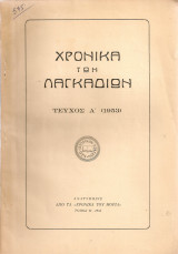 Χρονικά των Λαγκαδίων, Τεύχος Α'