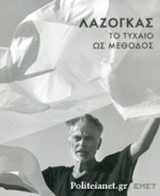 ΤΟ ΤΥΧΑΙΟ ΩΣ ΜΕΘΟΔΟΣ