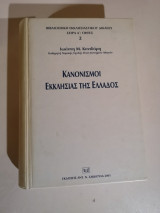 Κανονισμοί εκκλησίας της Ελλάδος