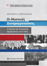 Οι Μυστικές Διαπραγματεύσεις: Η γένεση της Κυπριακής Δημοκρατίας (1959-1960)