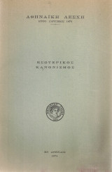 Εσωτερικός κανονισμός